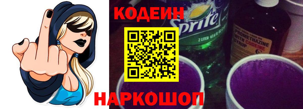 Кодеин Purple Drank  Вход с VPN  Кодеиновый сироп Lean Purple Drank  Бердск 